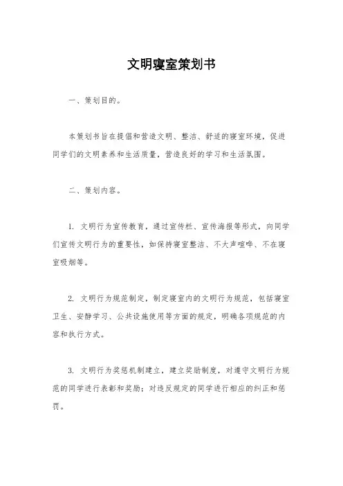 文明寝室策划书