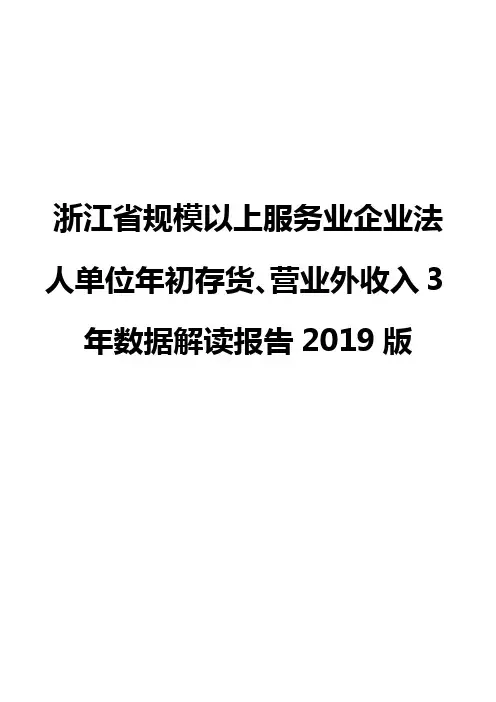 浙江省规模以上服务业企业法人单位年初存货、营业外收入3年数据解读报告2019版