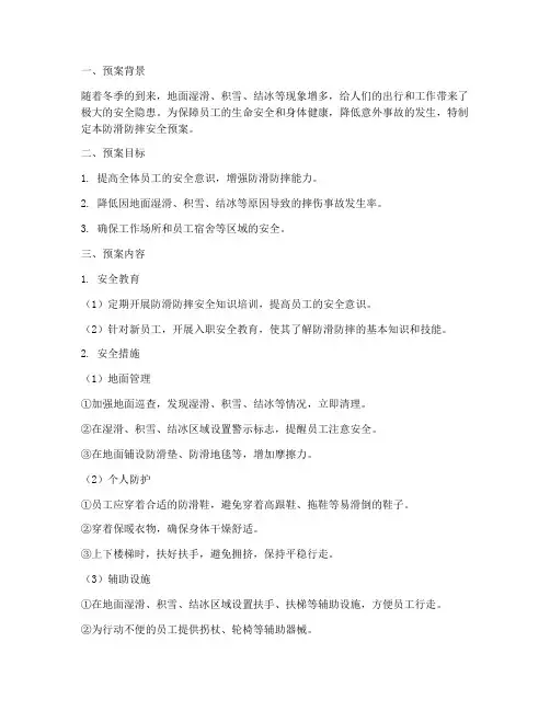 防滑防摔安全预案