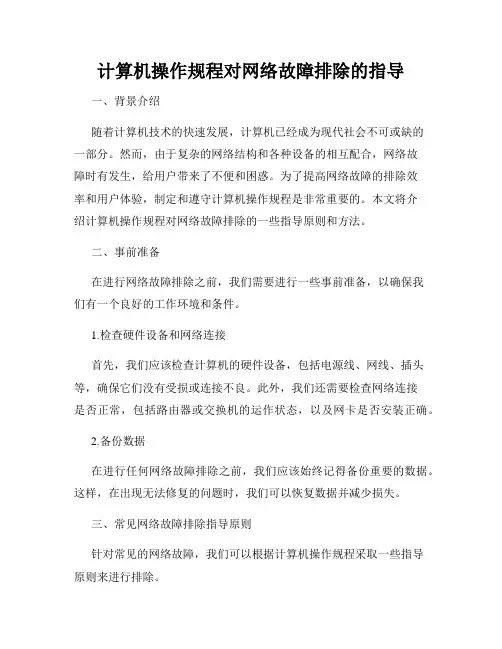 计算机操作规程对网络故障排除的指导