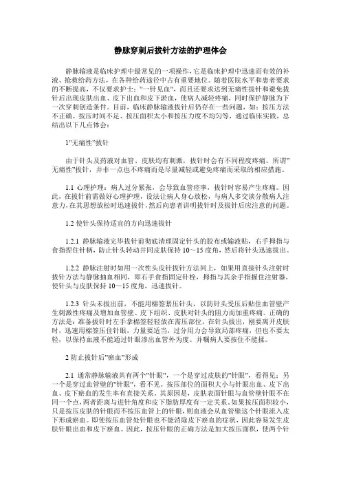 静脉穿刺后拔针方法的护理体会