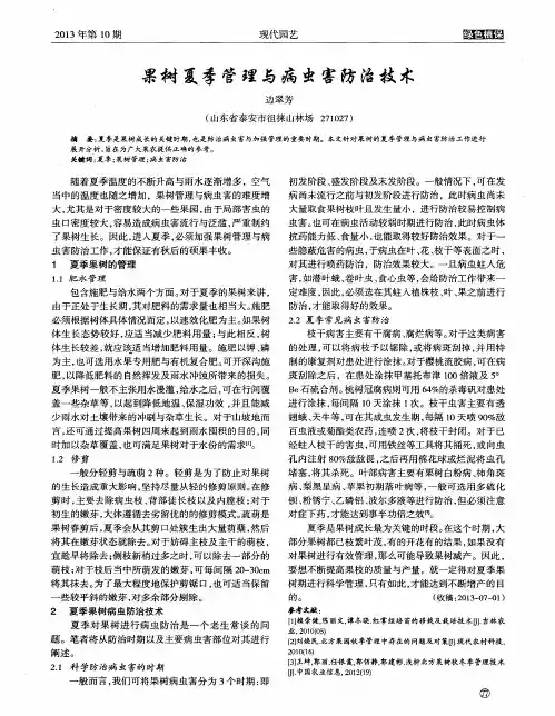 果树夏季管理与病虫害防治技术