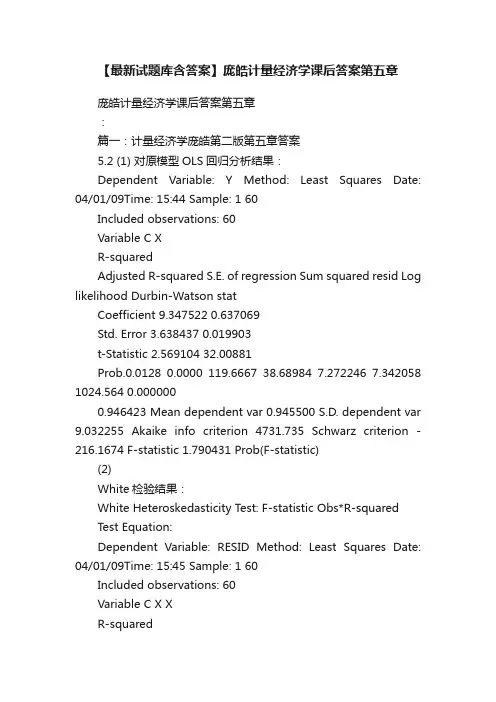 【最新试题库含答案】庞皓计量经济学课后答案第五章