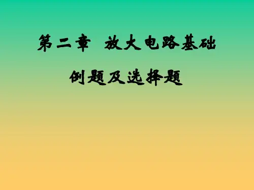 02章放大电路基础习题