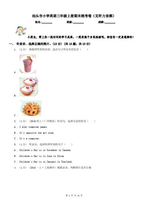 汕头市小学英语三年级上册期末统考卷(无听力音频)