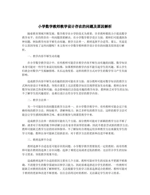 小学数学教师教学设计存在的问题及原因解析