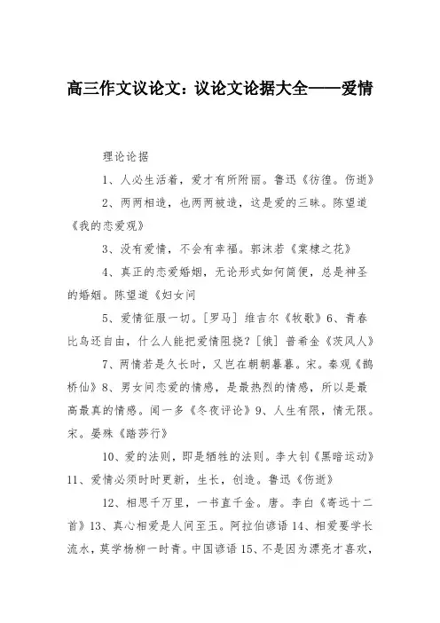 高三作文议论文：议论文论据大全——爱情