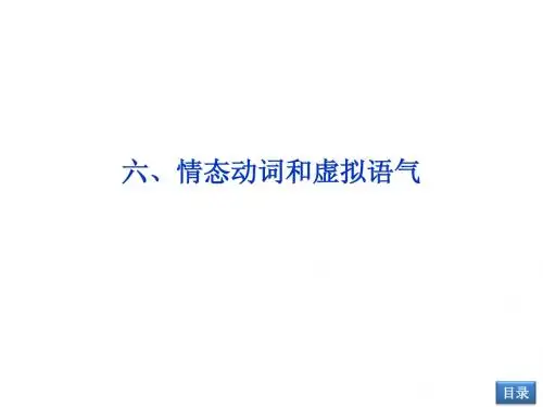 【优化方案】2014届高考英语(大纲版)一轮复习配套课件：语法专项突破六 情态动词和虚拟语气