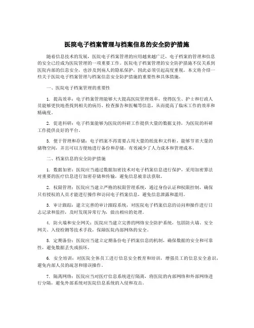 医院电子档案管理与档案信息的安全防护措施