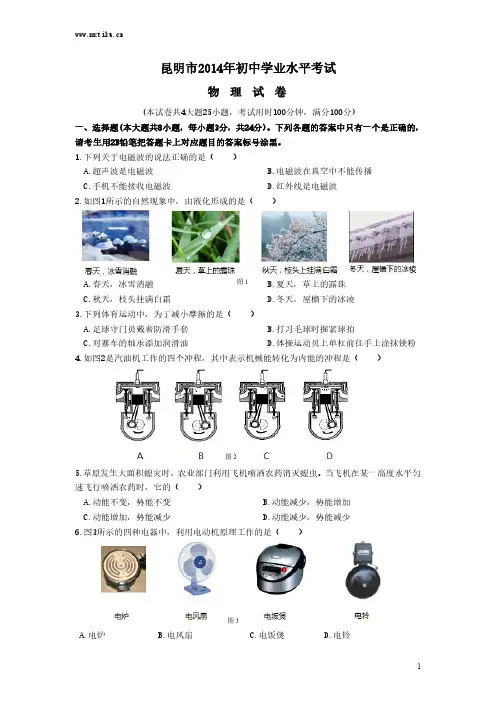 昆明市2014年中考物理试卷及答案
