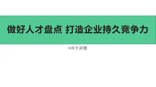 做好人才盘点,打造企业持久竞争力