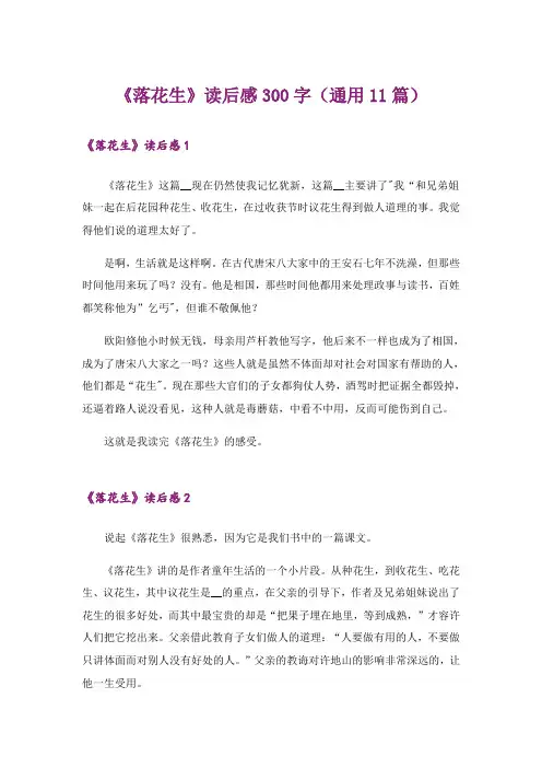 《落花生》读后感300字(通用11篇)