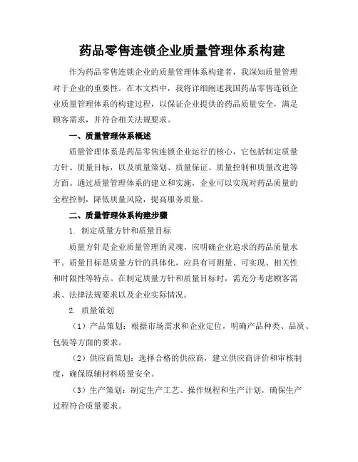 药品零售连锁企业质量管理体系构建