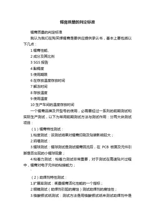 锡膏质量的判定标准