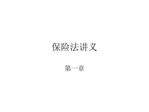 保险法讲义