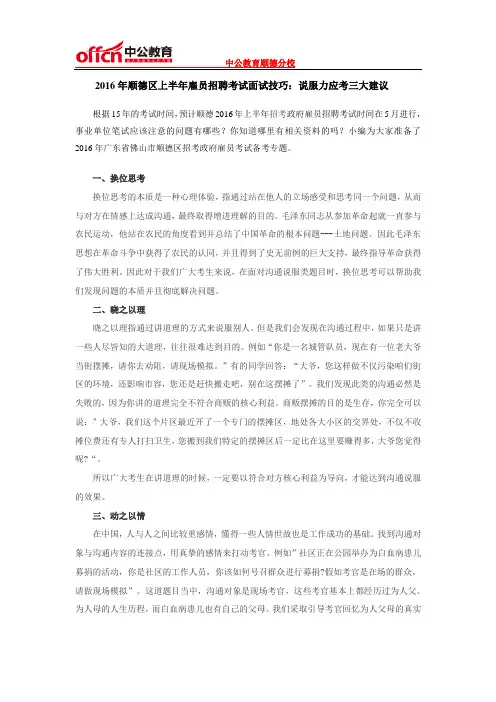 2016年顺德区上半年雇员招聘考试面试技巧：说服力应考三大建议