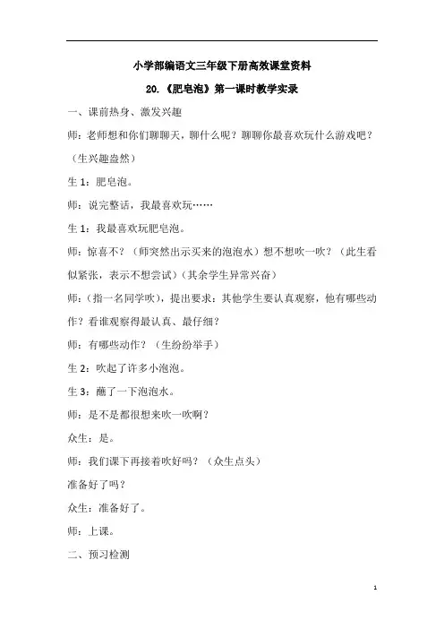 小学部编语文三年级下册高效课堂资料《肥皂泡》课堂实录 (1)