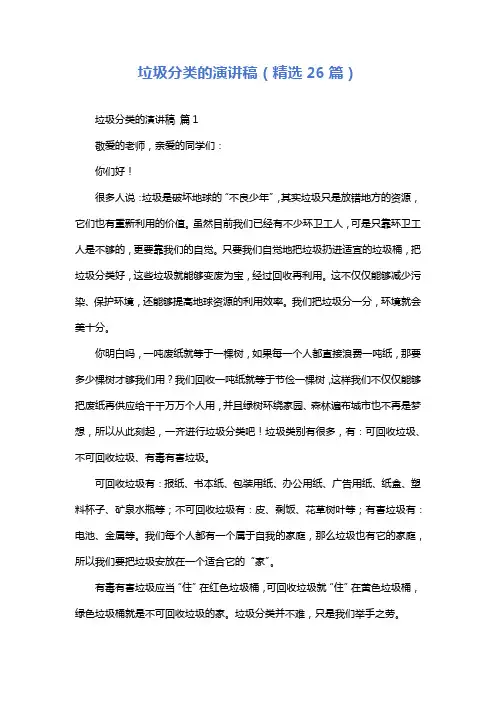 垃圾分类的演讲稿(精选26篇)