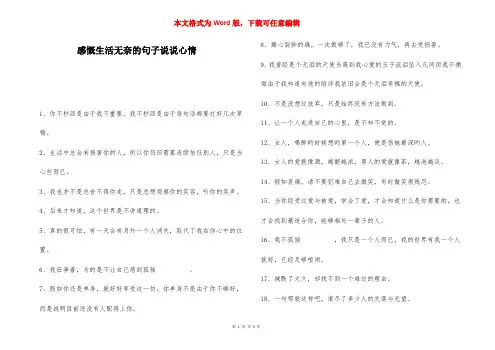 感慨生活无奈的句子说说心情