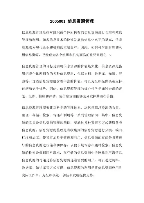 2005001 信息资源管理