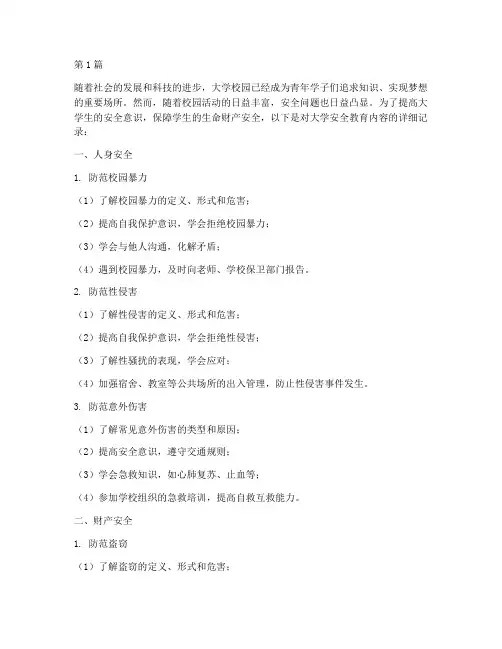 安全教育内容记录大学(2篇)