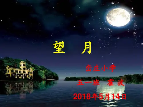 苏教版五年级语文第25课《望月》PPT课件