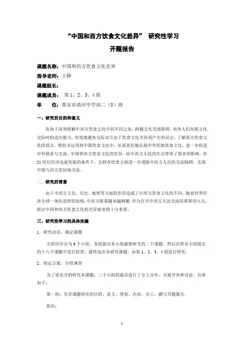 “中国和西方饮食文化差异”开题报告最终