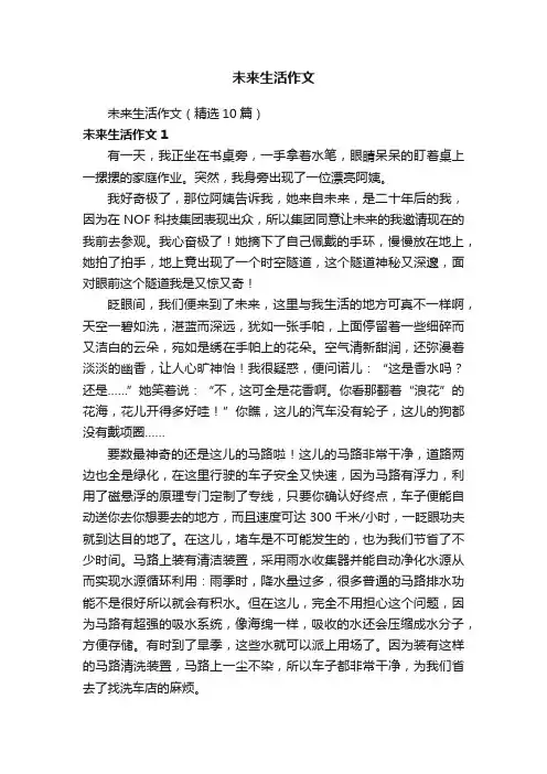 未来生活作文（精选10篇）