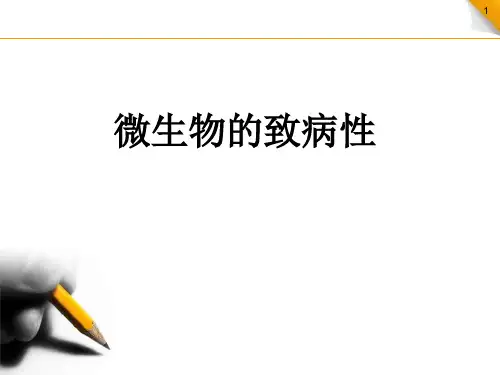 微生物的致病性