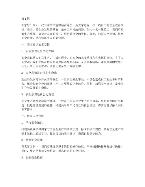 一线员工安全教育演讲稿(3篇)