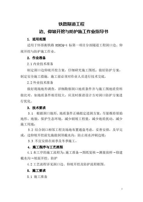 隧道边仰坡作业指导书