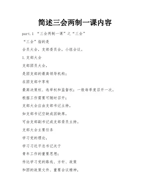 简述三会两制一课内容