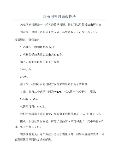 鸡兔同笼问题假设法