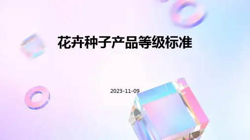 花卉种子产品等级标准