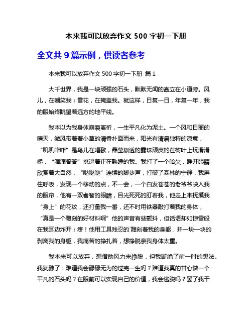 本来我可以放弃作文500字初一下册