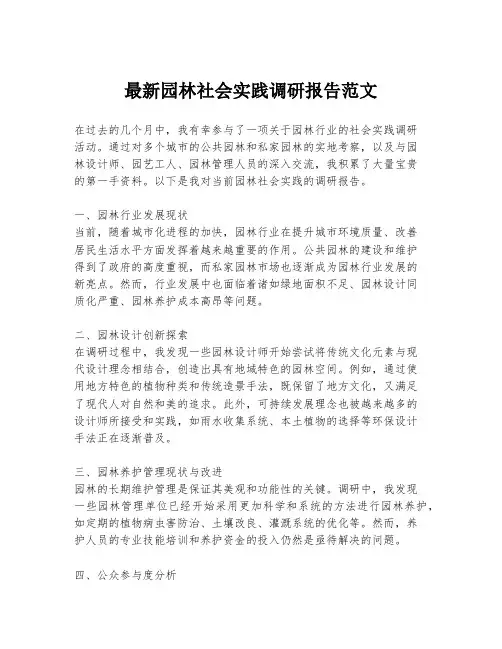 最新园林社会实践调研报告范文