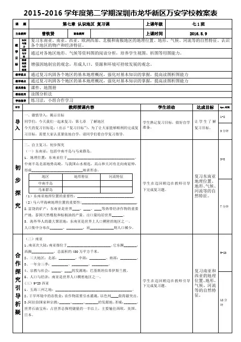 湘教版七年级地理下册第七章《了解地区复习》(曾钦贤)