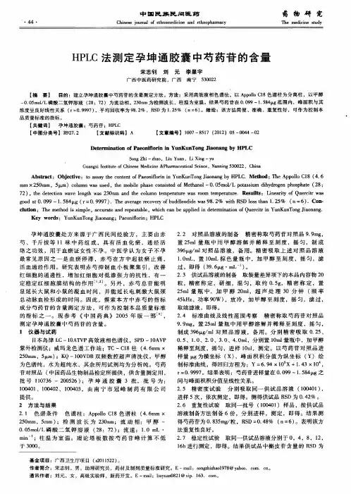 HPLC法测定孕坤通胶囊中芍药苷的含量