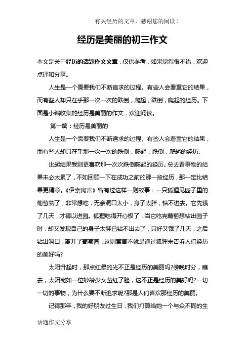 经历是美丽的初三作文