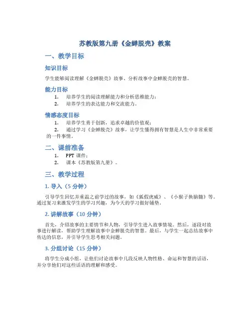 苏教版第九册《金蝉脱壳》教案