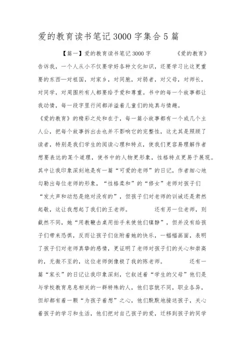 爱的教育读书笔记3000字集合5篇