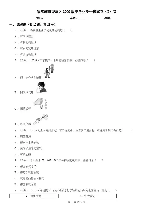 哈尔滨市香坊区2020版中考化学一模试卷(I)卷