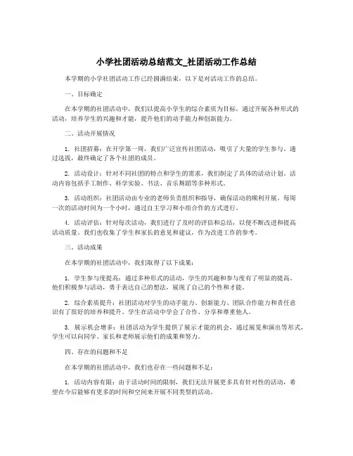小学社团活动总结范文_社团活动工作总结