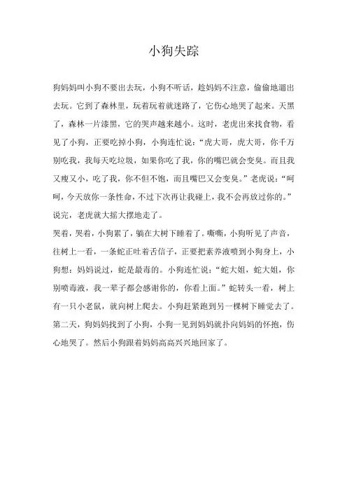 四年级童话小狗失踪