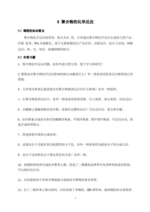 第八章 聚合物化学反应