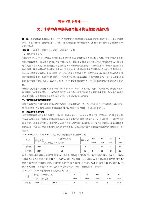 小学英语教学论文 关于小学中高学段英语两极分化现象的调查报告