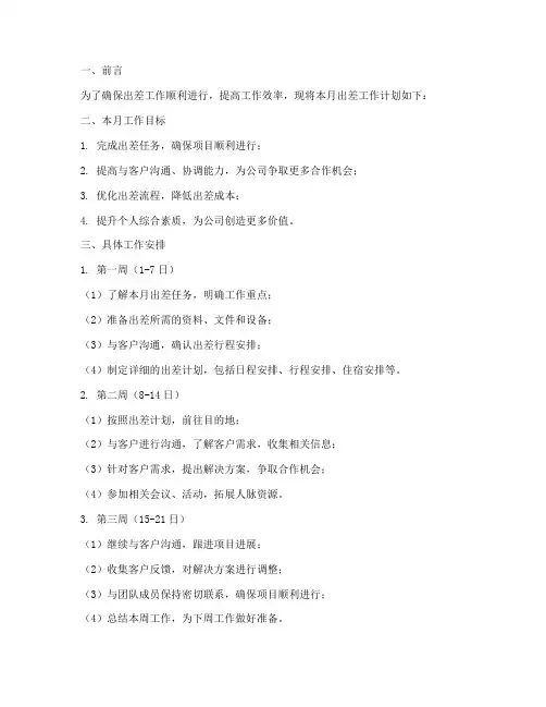 出差人员月工作计划范文