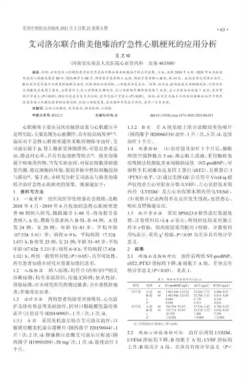 艾司洛尔联合曲美他嗪治疗急性心肌梗死的应用分析