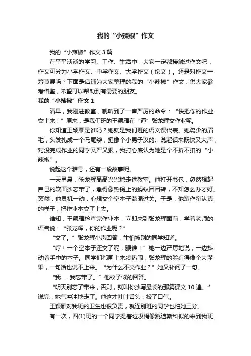 我的“小辣椒”作文