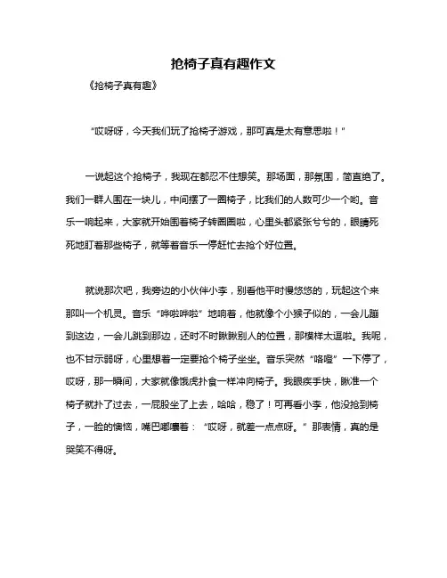 抢椅子真有趣作文